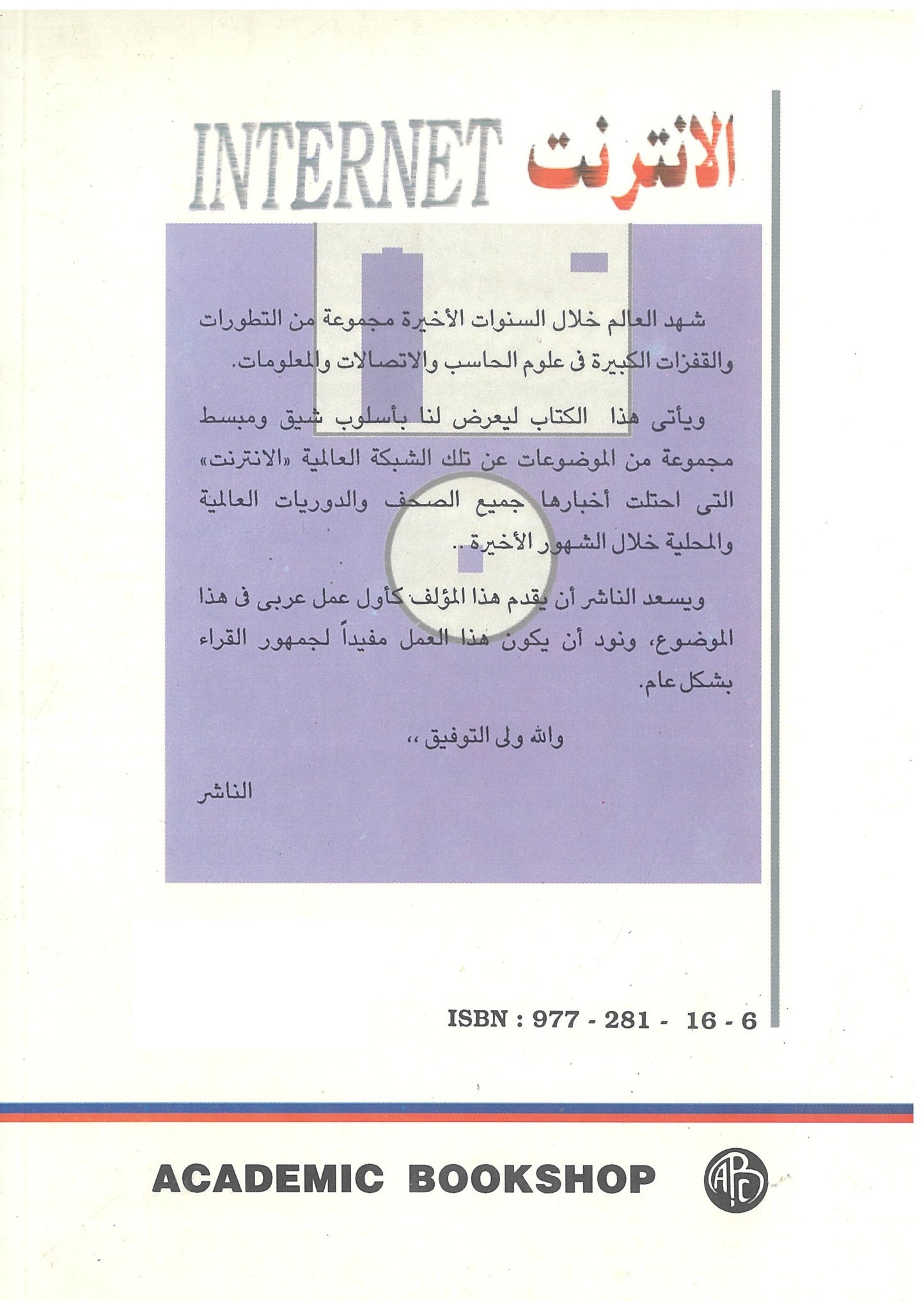 الإنترنت: العالم على شاشة الكمبيوتر