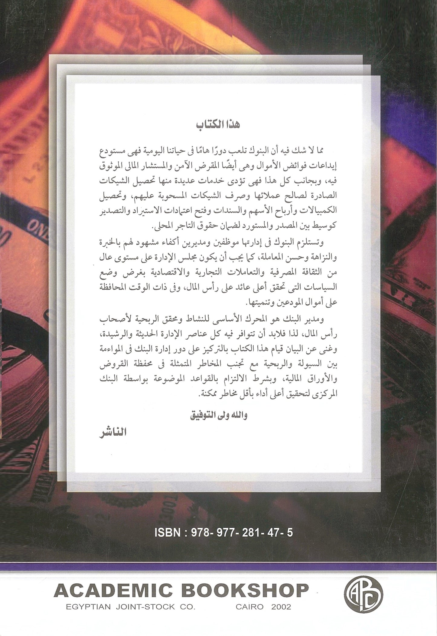إدارة البنوك