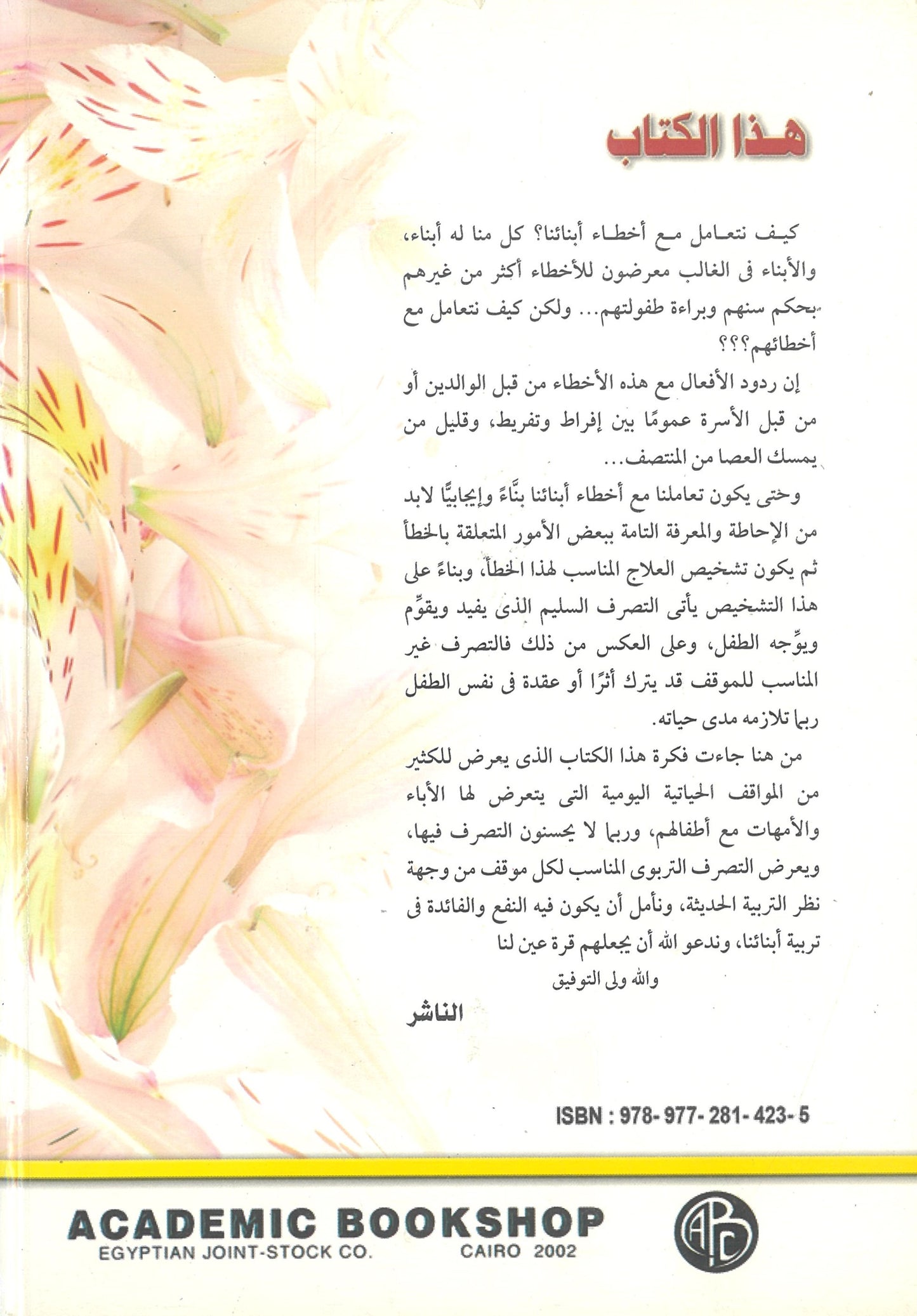 تربية الأبناء: مشكلات وحلول
