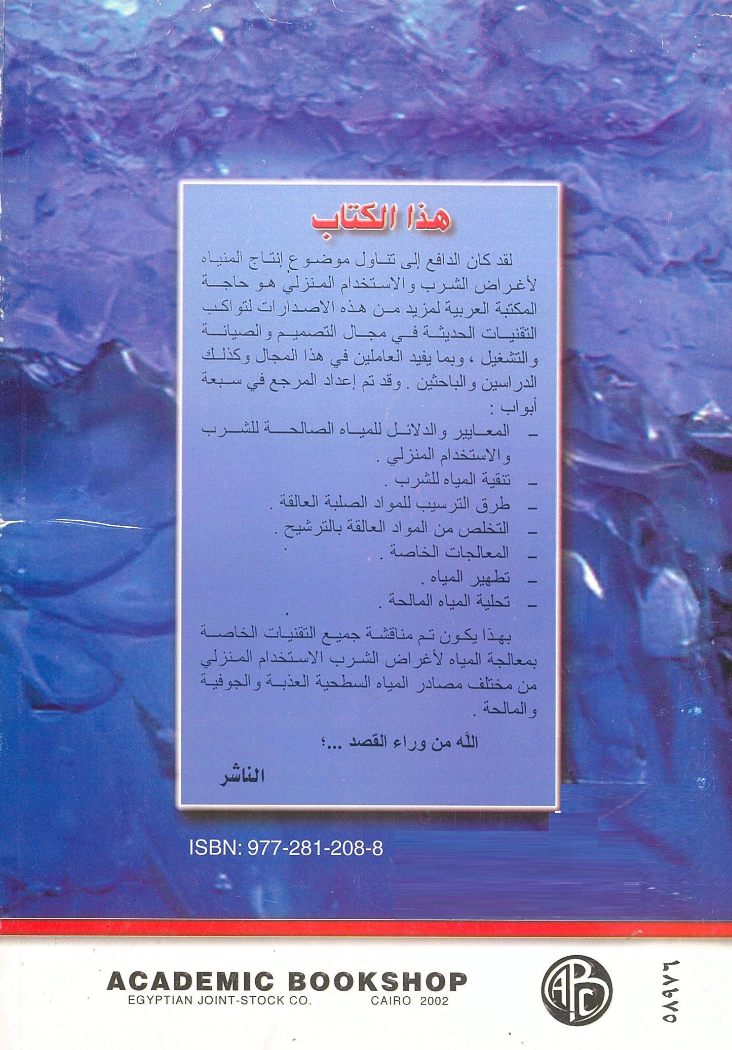 إعداد المياه للشرب والإستخدام المنزلى