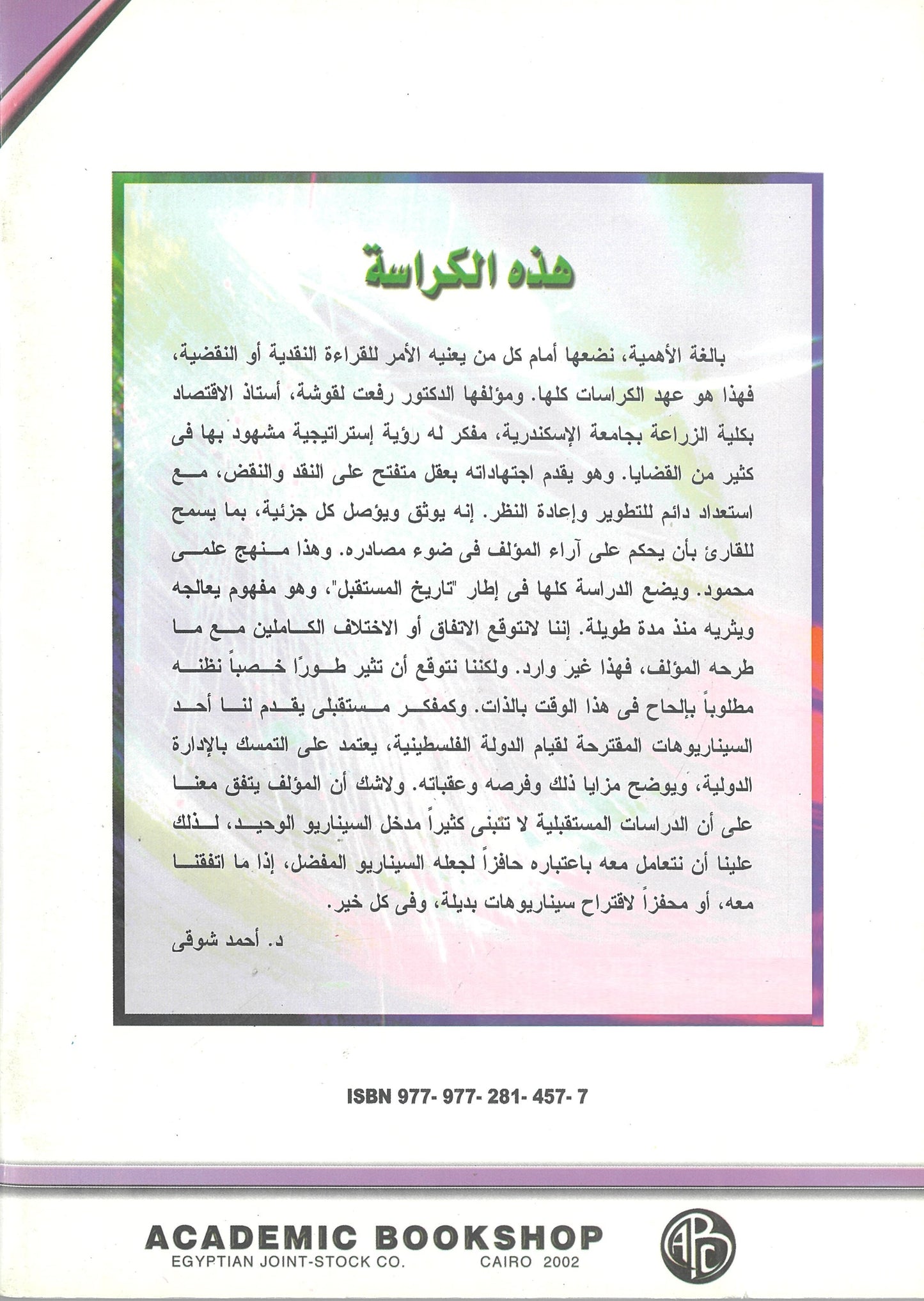 الإدارة الدولية: نحو قيام دولة فلسطين (كراسات مستقبلية)
