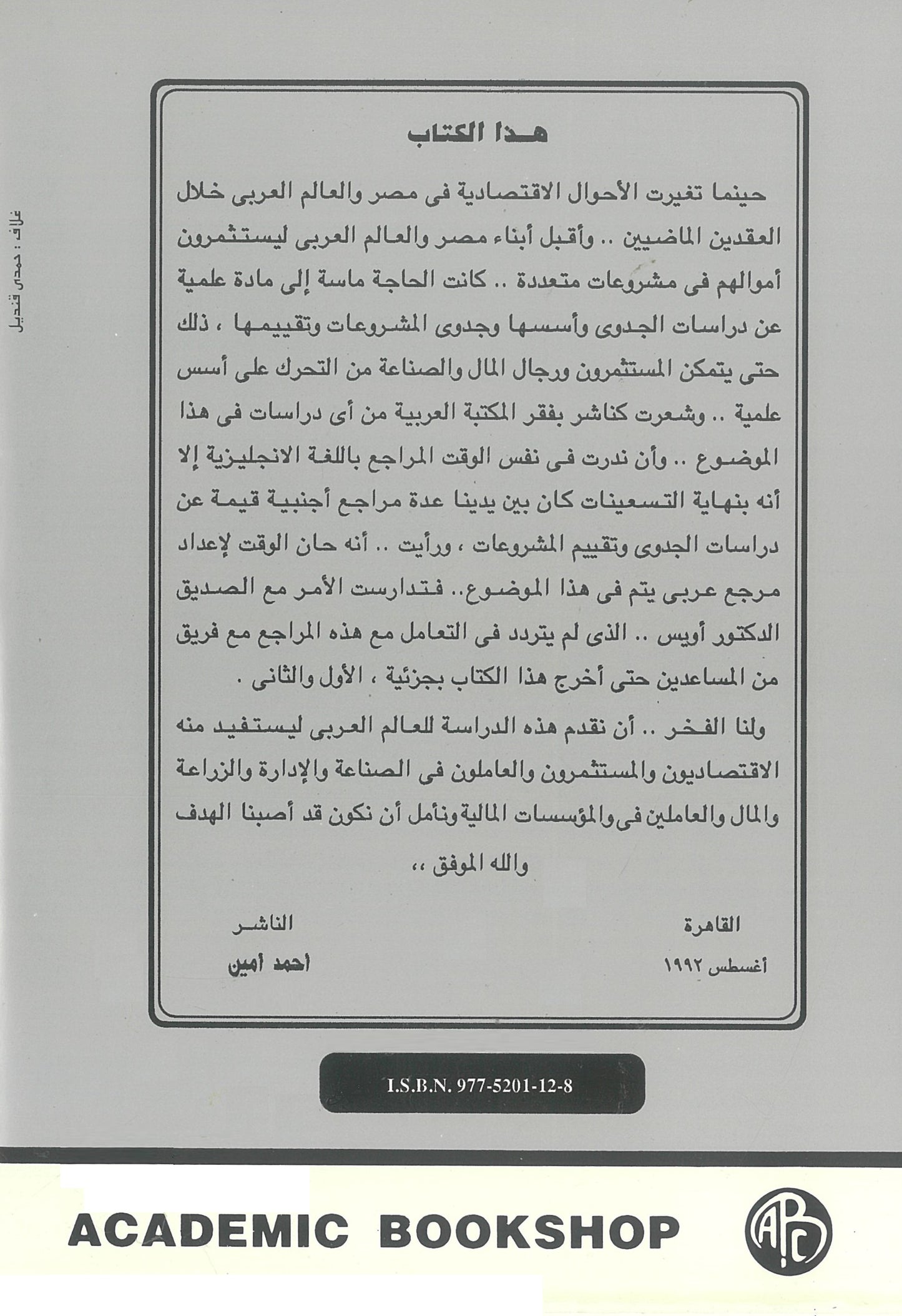 أسس تقييم المشروعات ودراسات جدوى الإستثمار (الجزء الثانى)
