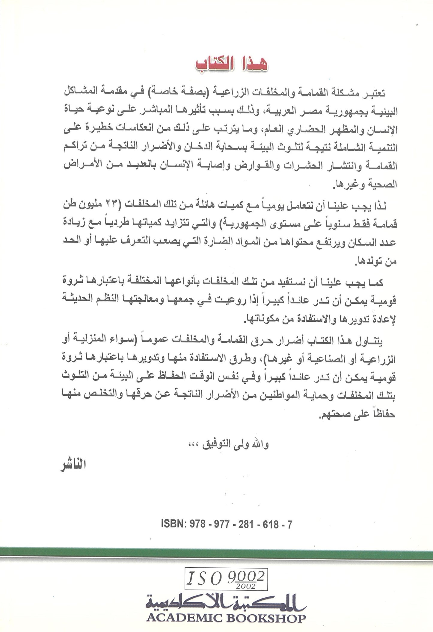 تدوير المخلفات المنزلية والصناعية والزراعية للحفاظ على البيئة من التلوث