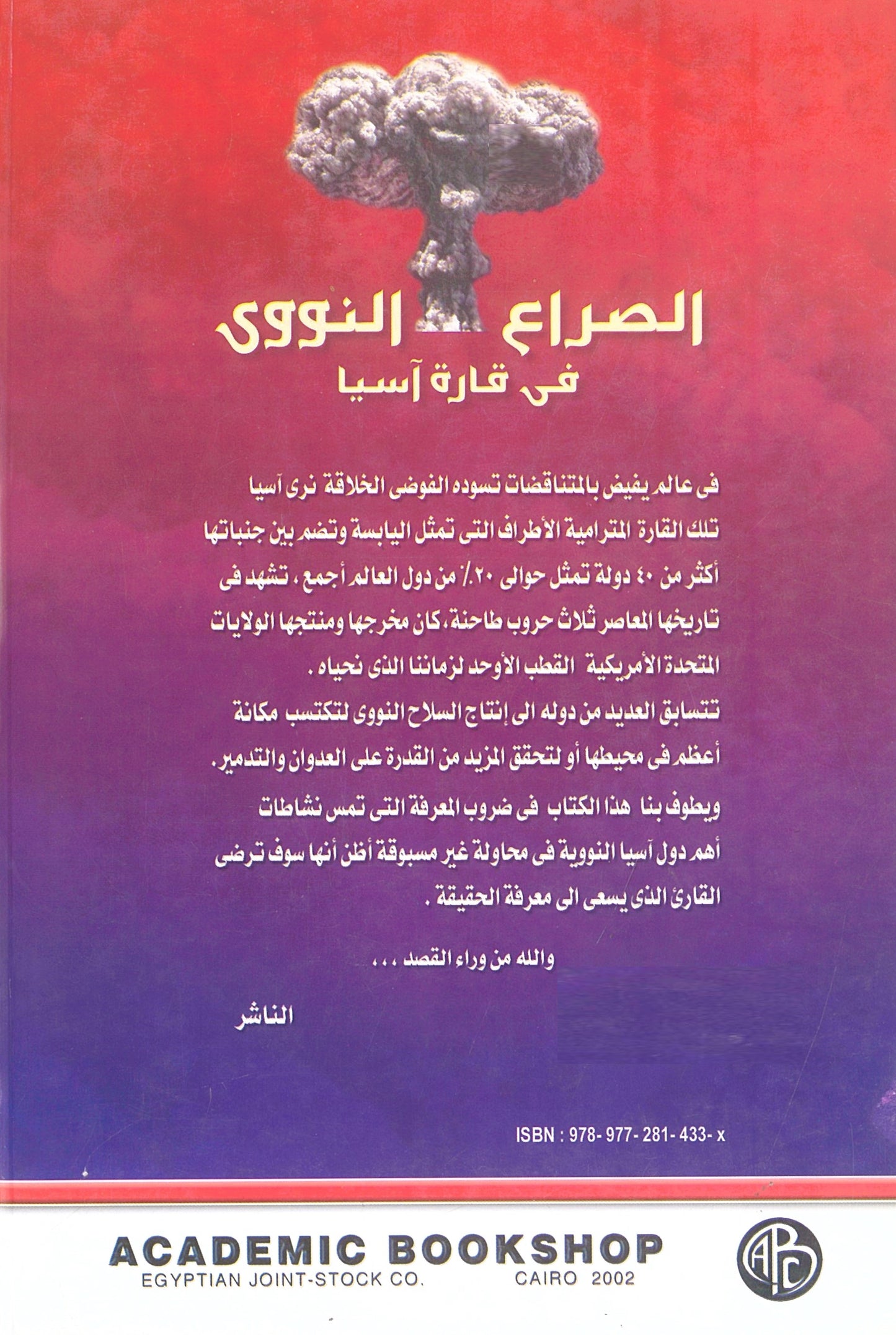 الصراع النووي في قارة أسيا