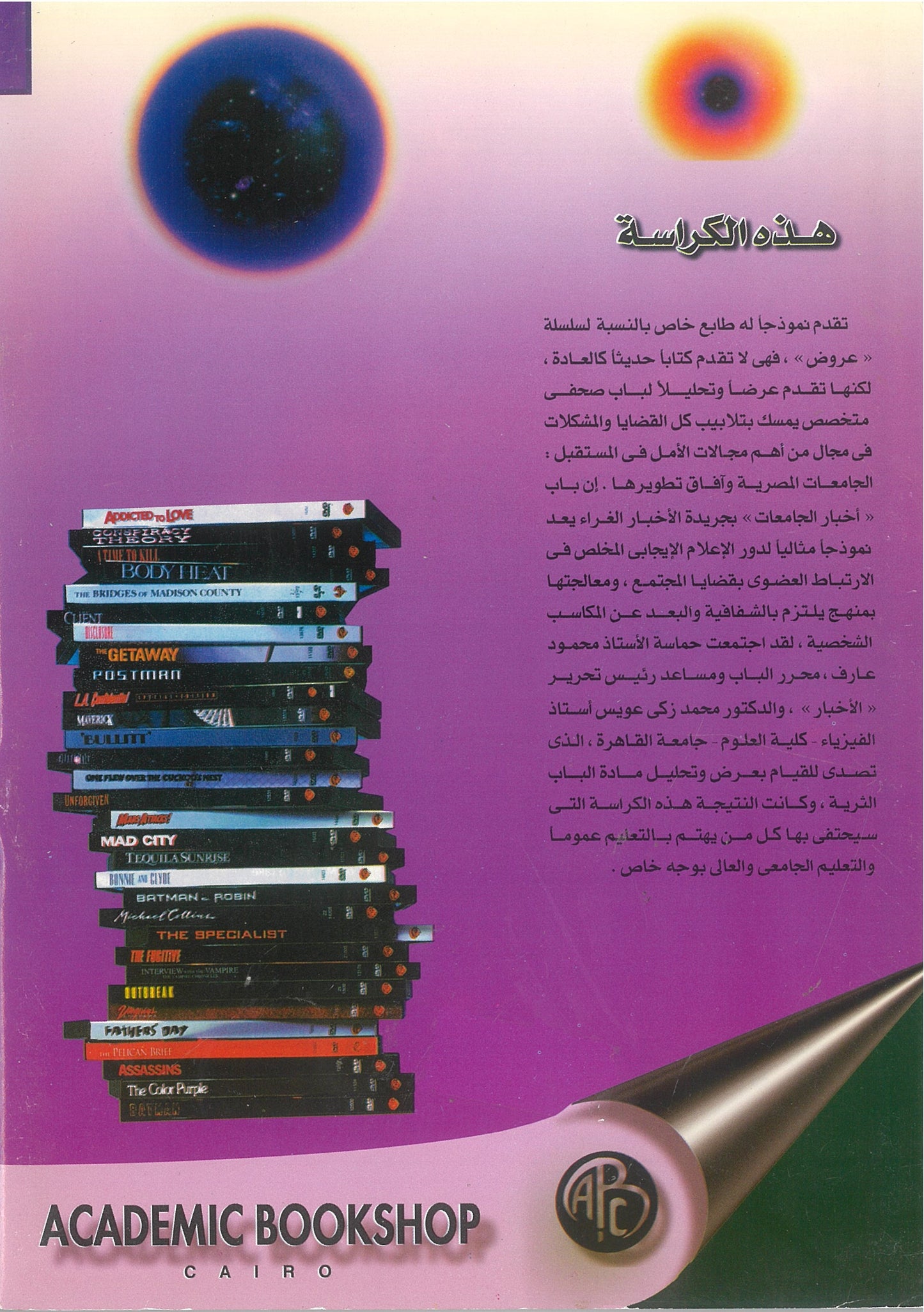 دفتر أحوال الجامعات المصرية: الواقع والمستقبل (كراسات عروض)