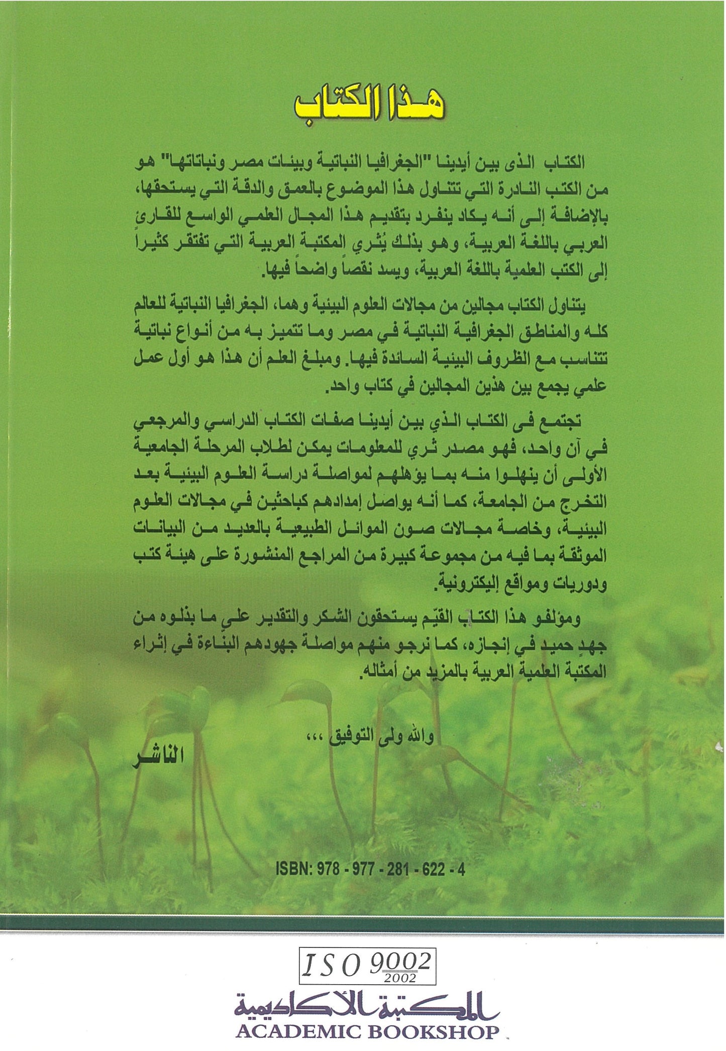 الجغرافيا النباتية وبيئات مصر ونباتاتها