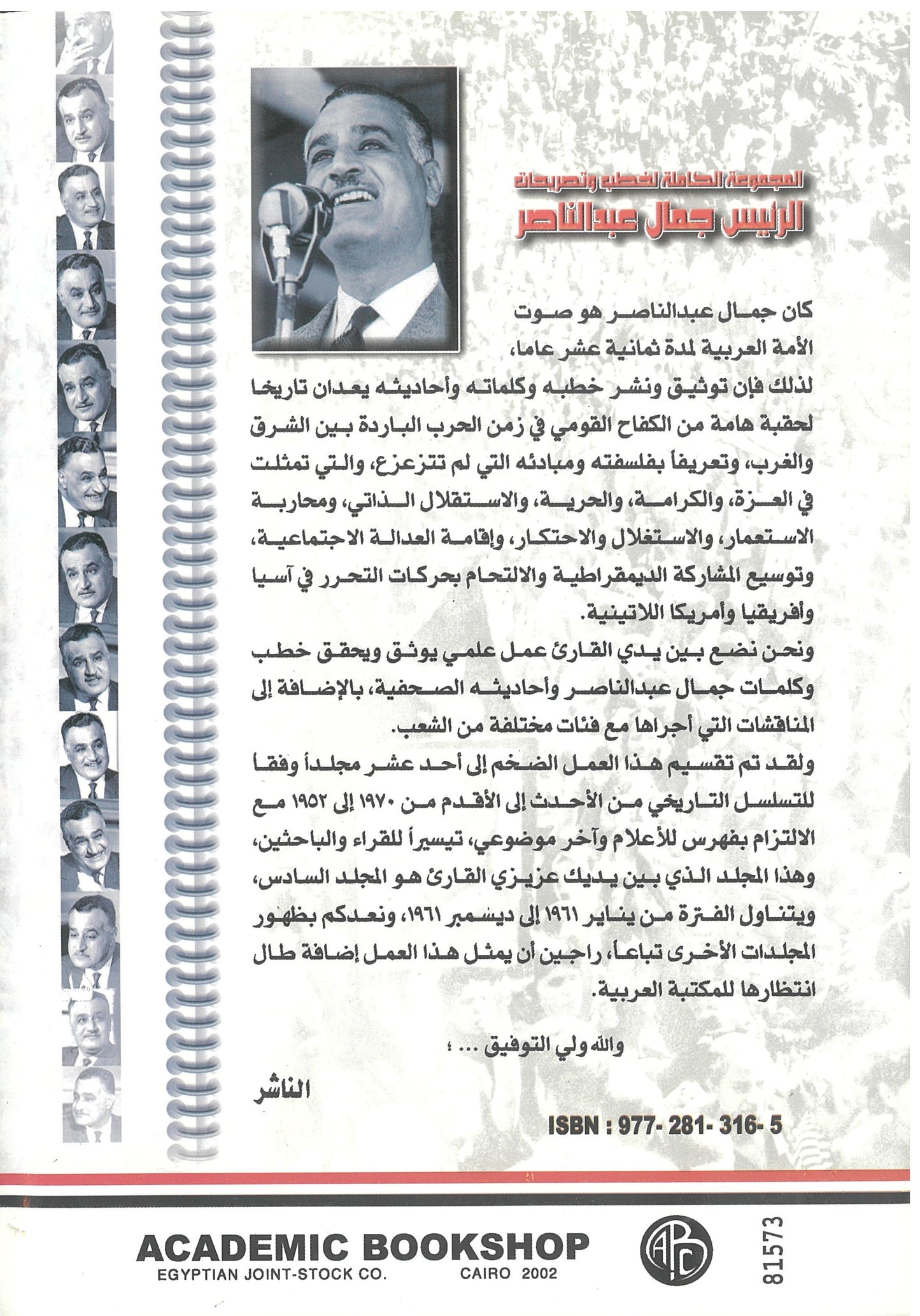 المجموعة الكاملة لخطب وتصريحات الرئيس جمال عبد الناصر (الجزء السادس)