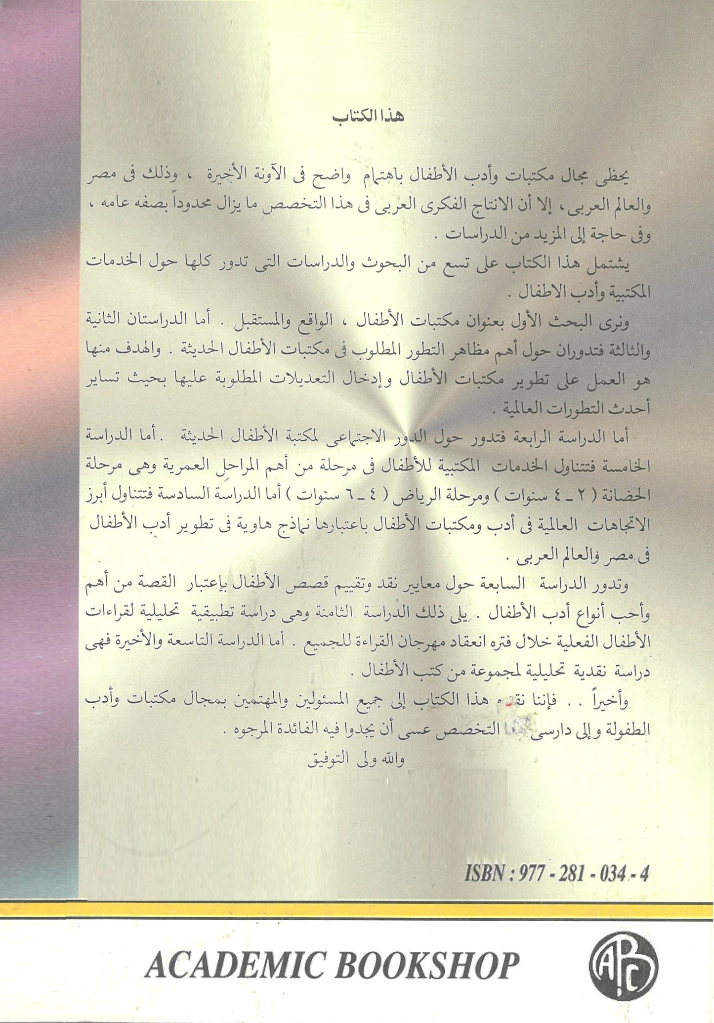 الخدمات المكتبية وأدب الأطفال: دراسات وبحوث