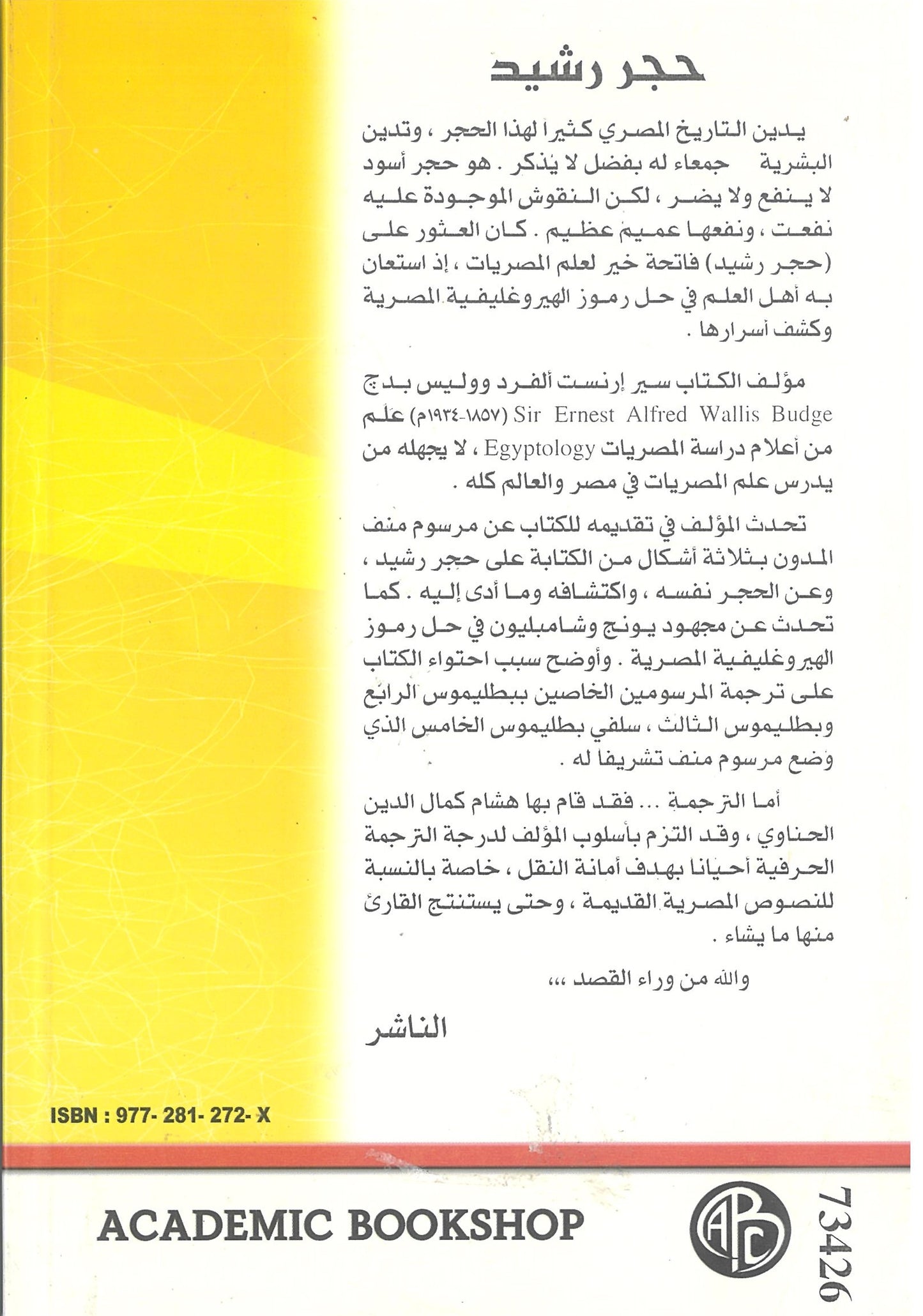 حجر رشيد وكشف أسرار اللغة المصرية القديمة