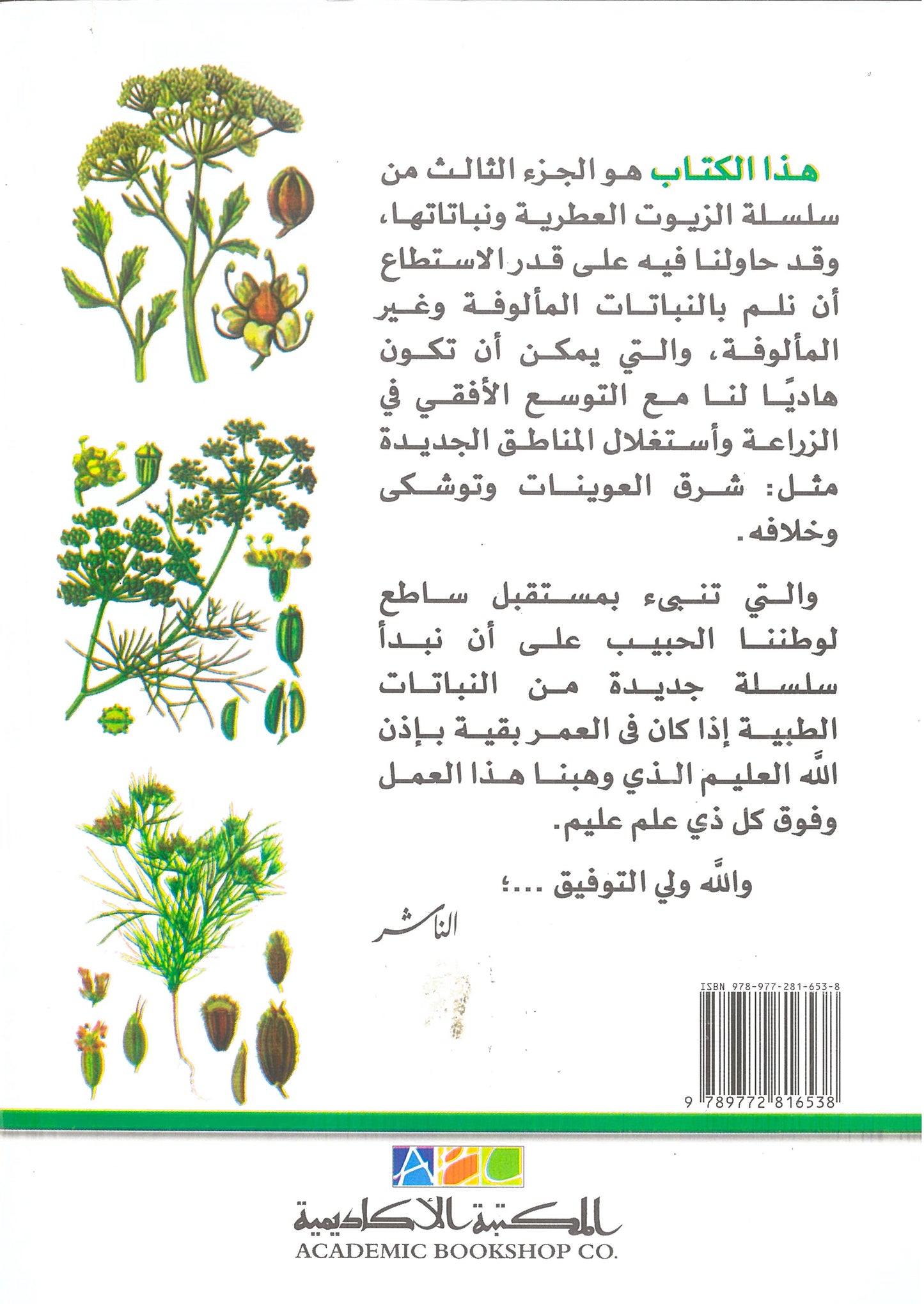 الزيوت العطرية ونباتاتها الجزء الثالث