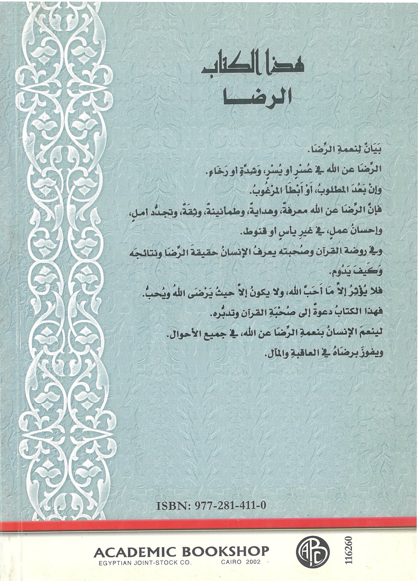 الرضا (فى روضة القرآن)
