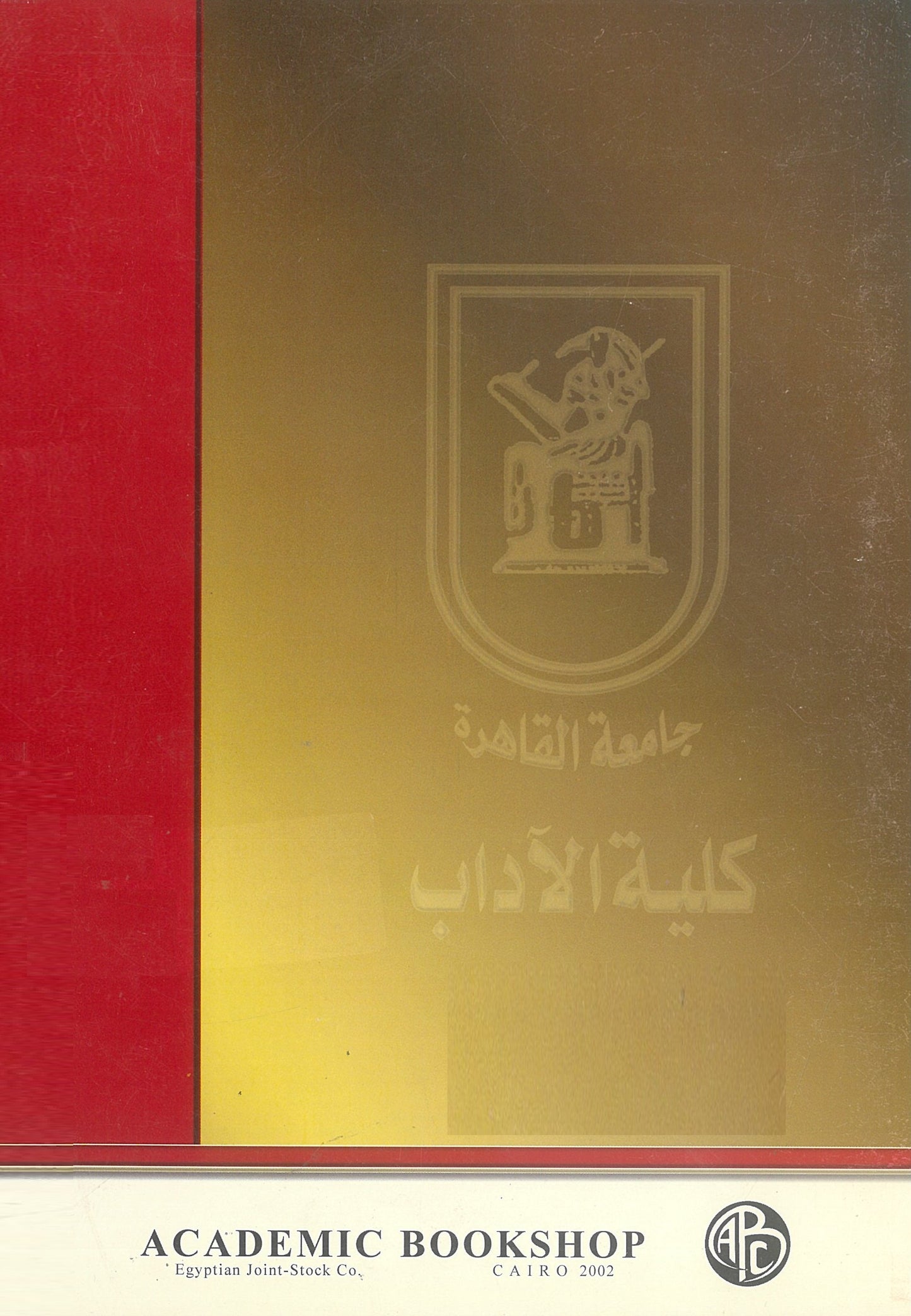 قسم المكتبات والوثائق والمعلومات عبر خمسين عاما 1951 - 2000