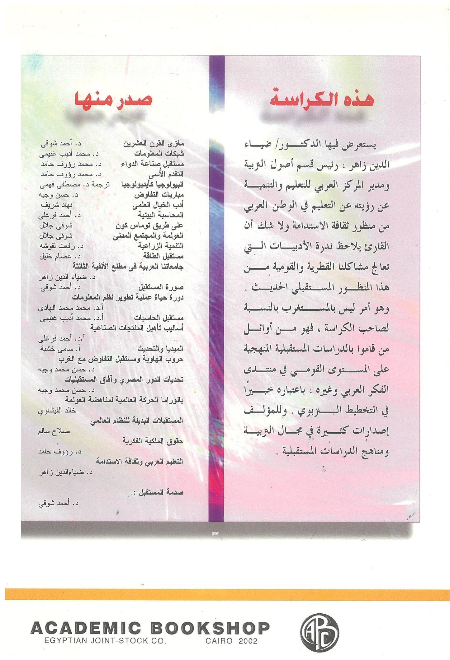 التعليم العربى وثقافة الاستدامة (كراسات مستقبلية)