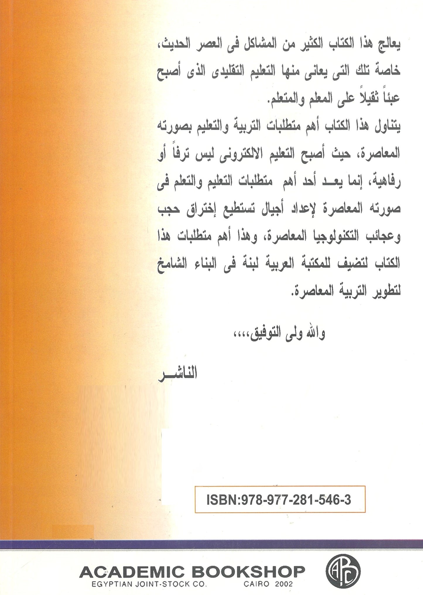 التعلم الإلكترونى: ماله وماعليه رؤية تربوية