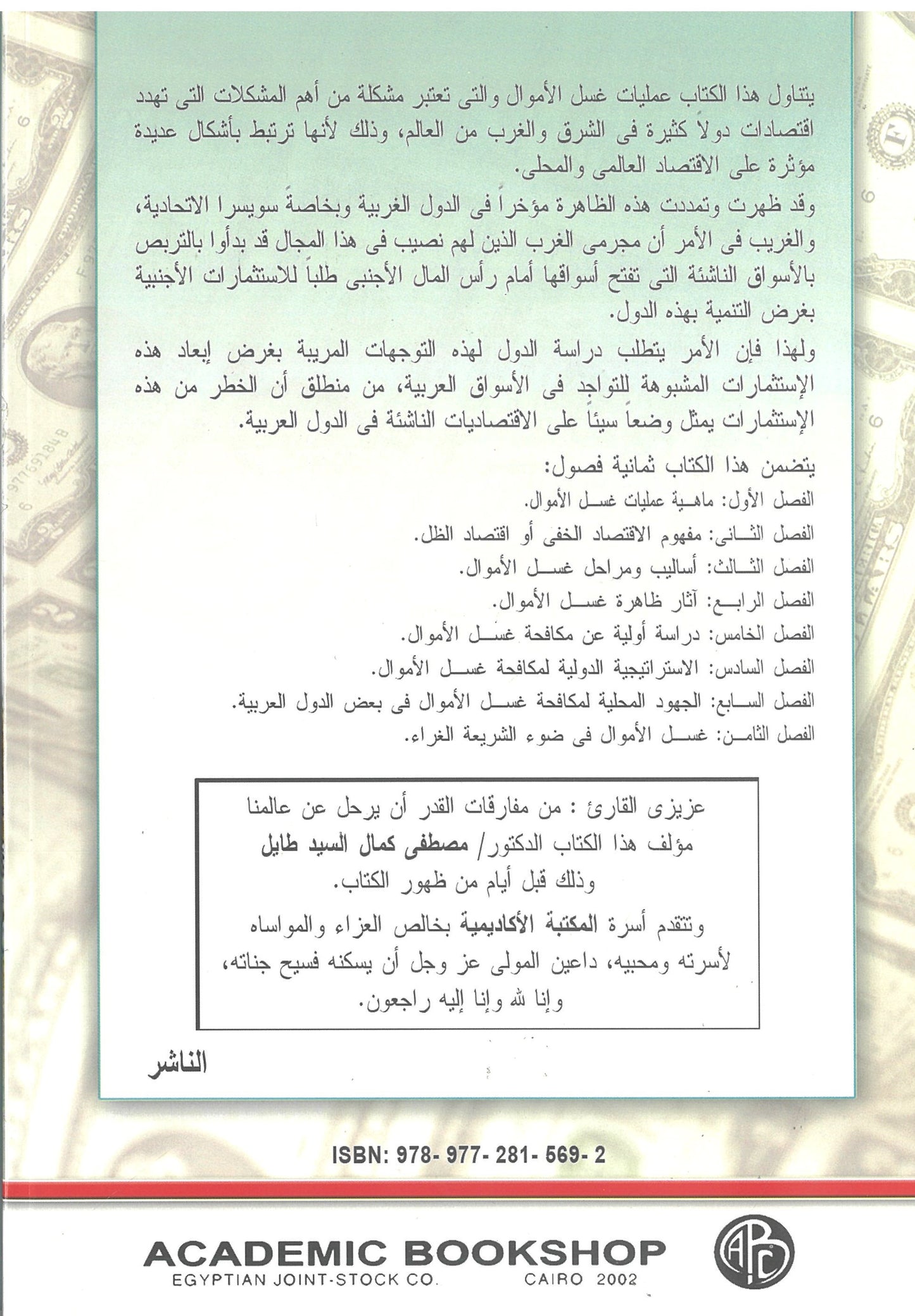 عمليات غسيل الأموال وعلاقتها بالاقتصاد الخفى