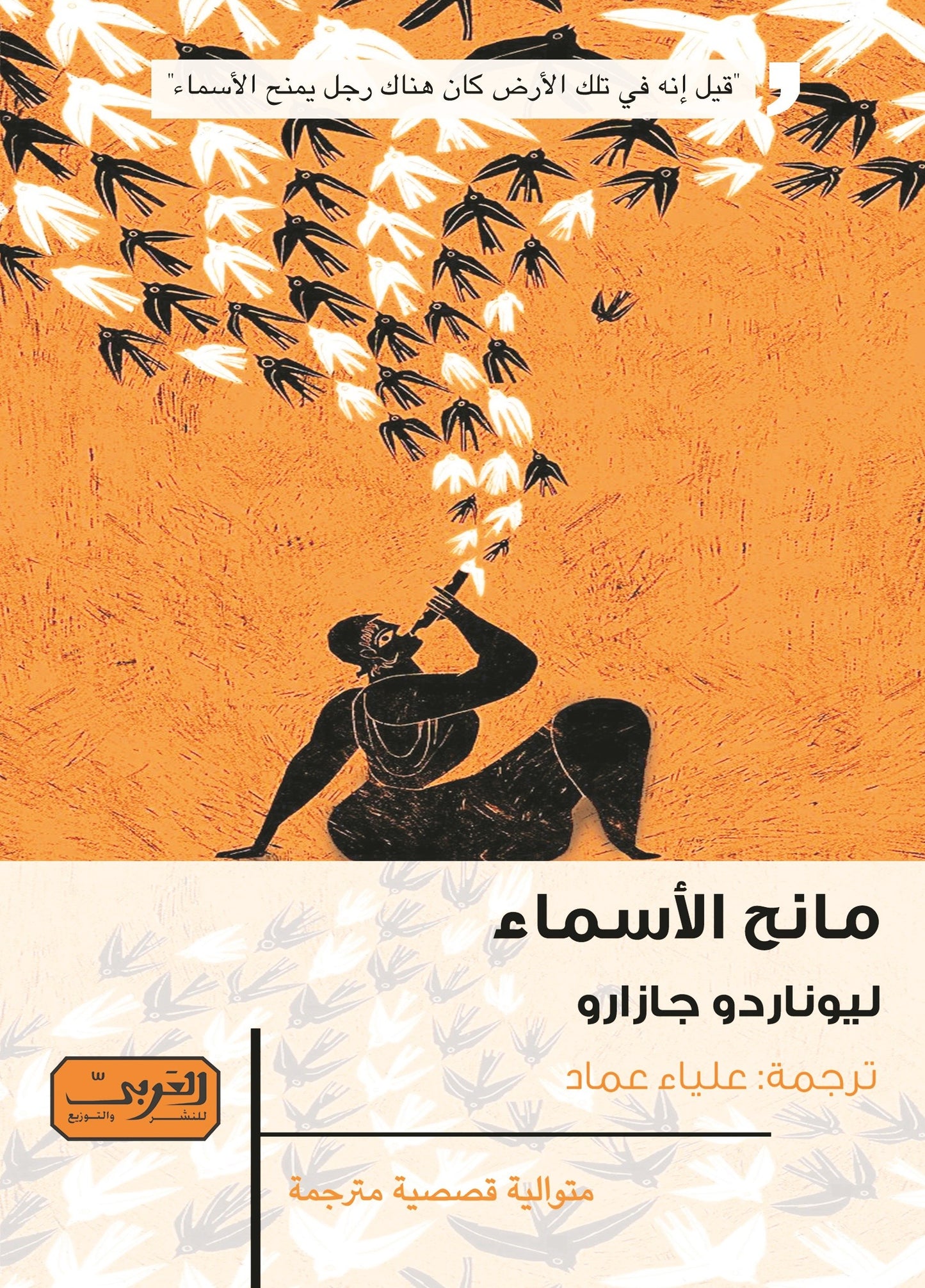 مانح الأسماء