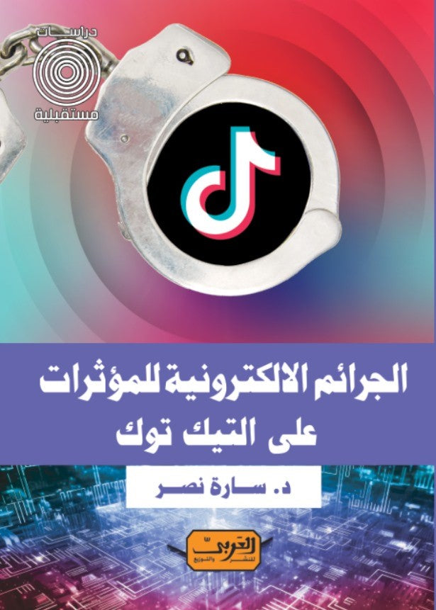 الجرائم الإلكترونية للمؤثرات على تيك توك