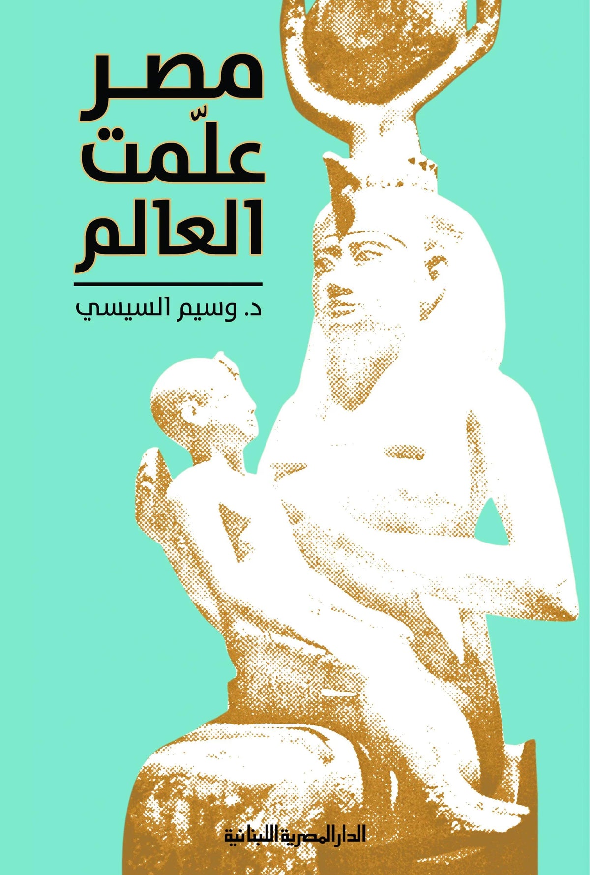 مصر علمت العالم