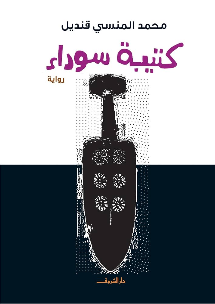 كتيبة سوداء