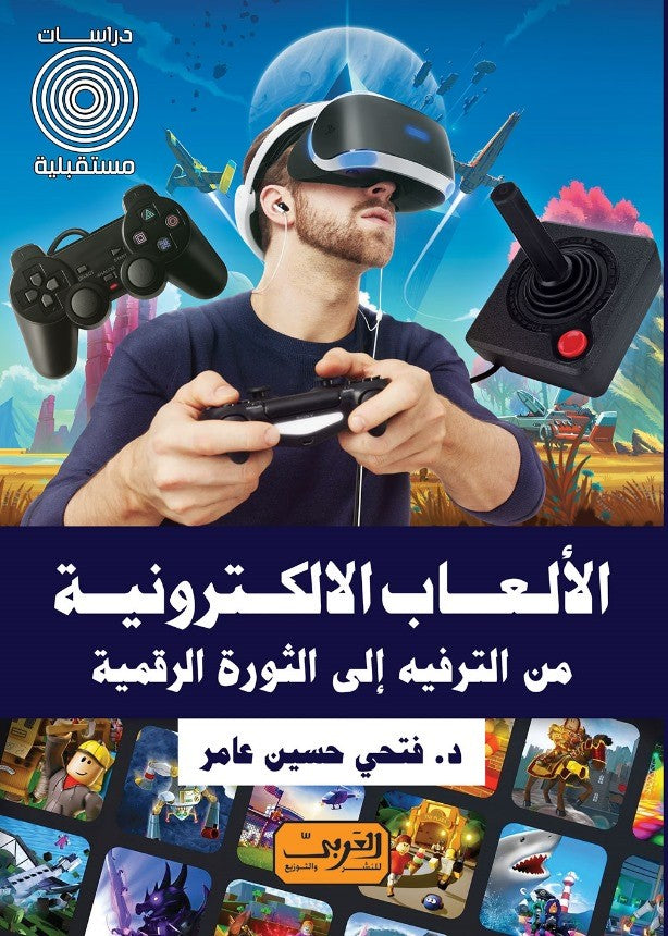 الألعاب الالكترونية: من الترفيه الى الثورة الرقمية