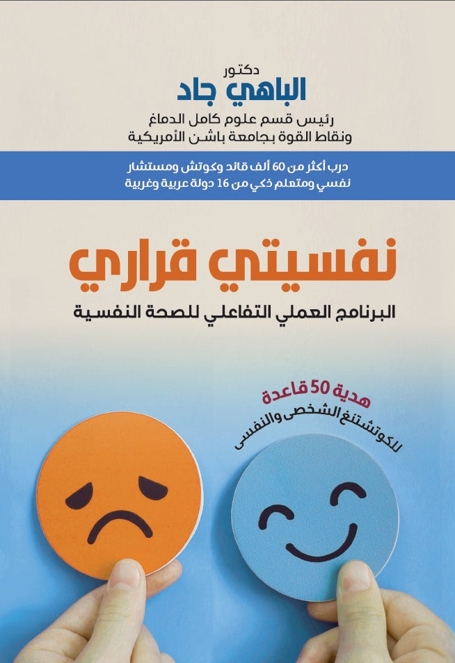نفسيتى قرارى: البرنامج العملى التفاعلى للصحة النفسية