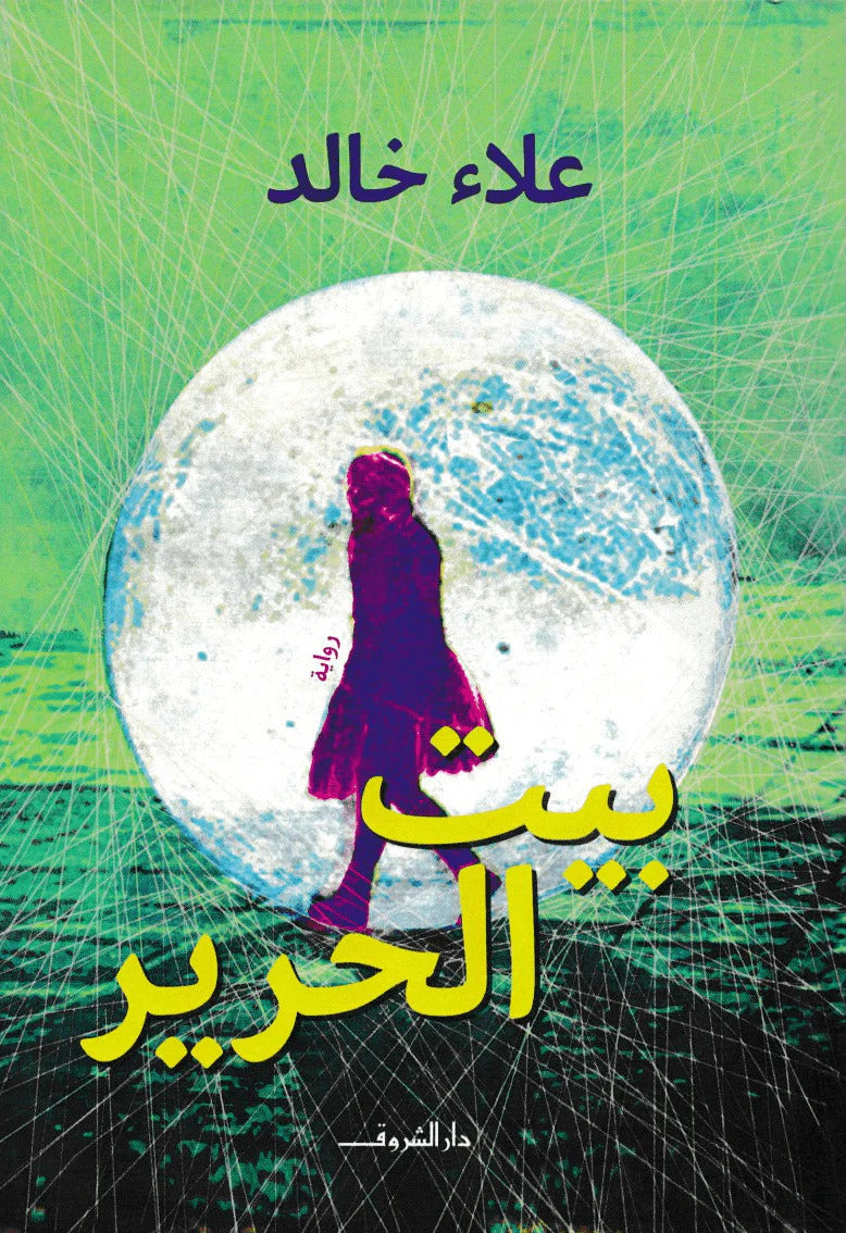بيت الحرير