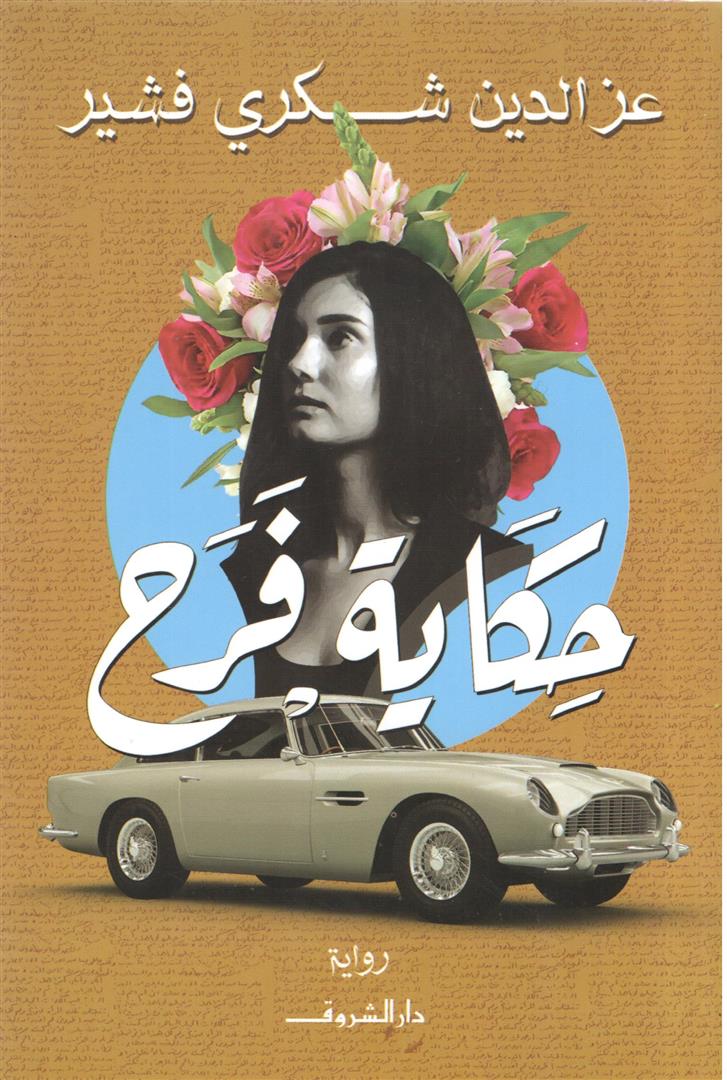 حكاية فرح