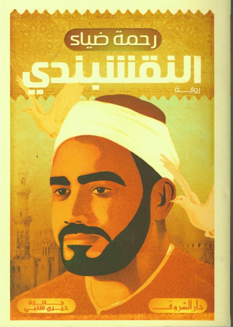النقشبندي