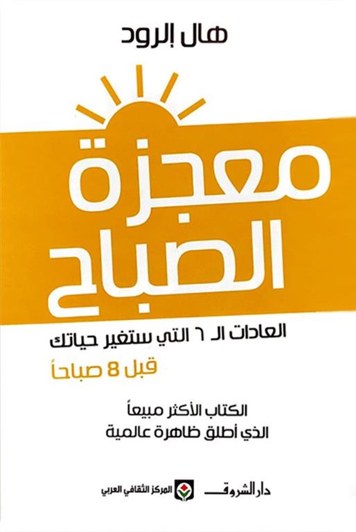 معجزة الصباح: العادات ال6 التى ستغير حياتك قبل 8 صباحا