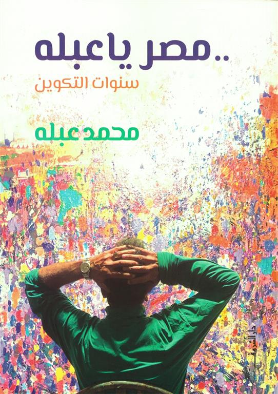 مصر ياعبلة: سنوات التكوين