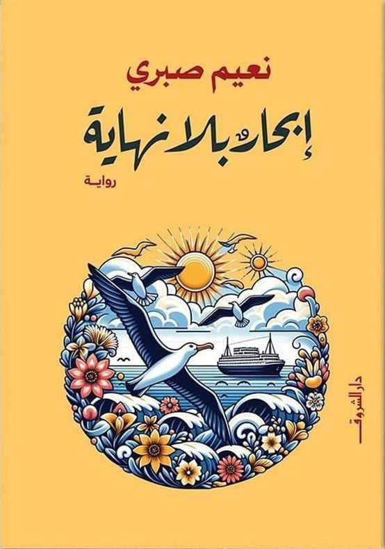 إبحار بلا نهاية
