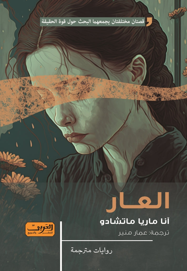العار