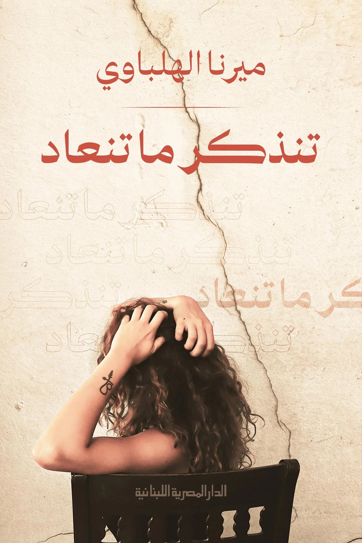 تنذكر ماتنعاد