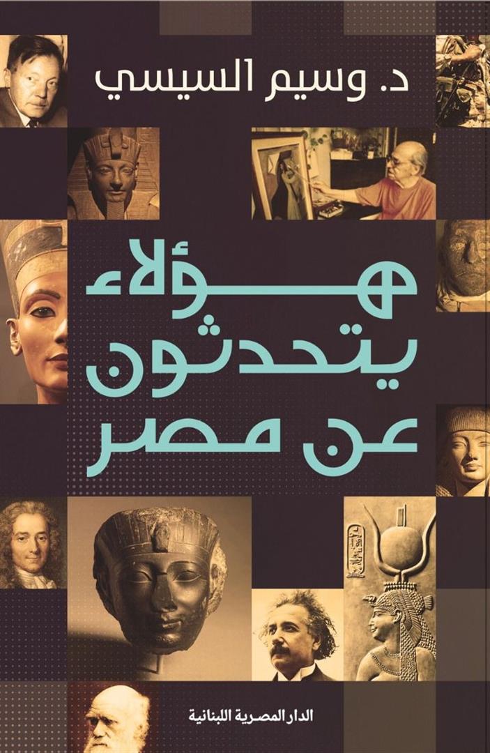 هؤلاء يتحدثون عن مصر