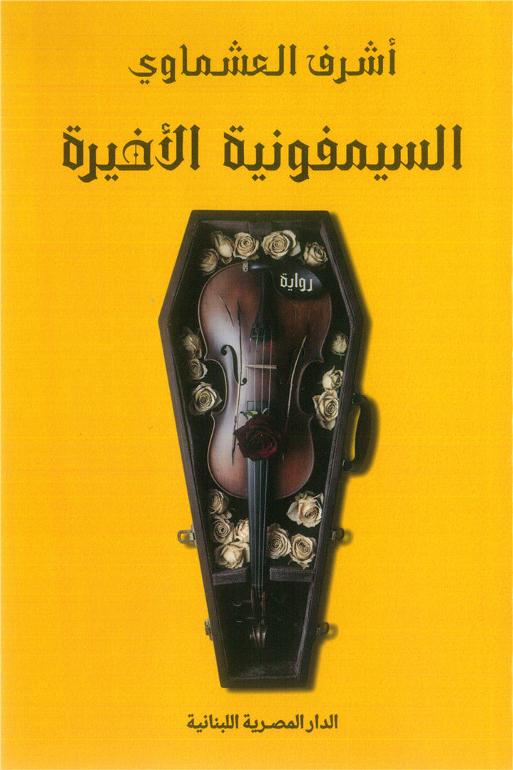 السيمفونية الأخيرة