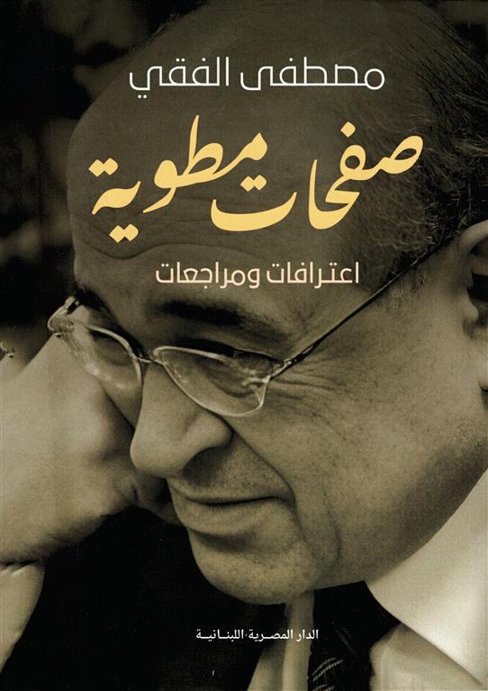 صفحات مطوية: اعترافات ومراجعات