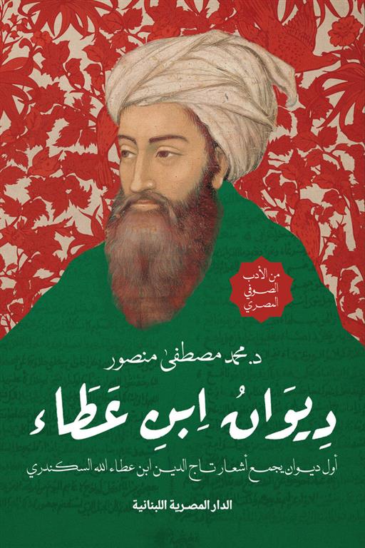 ديوان ابن عطاء