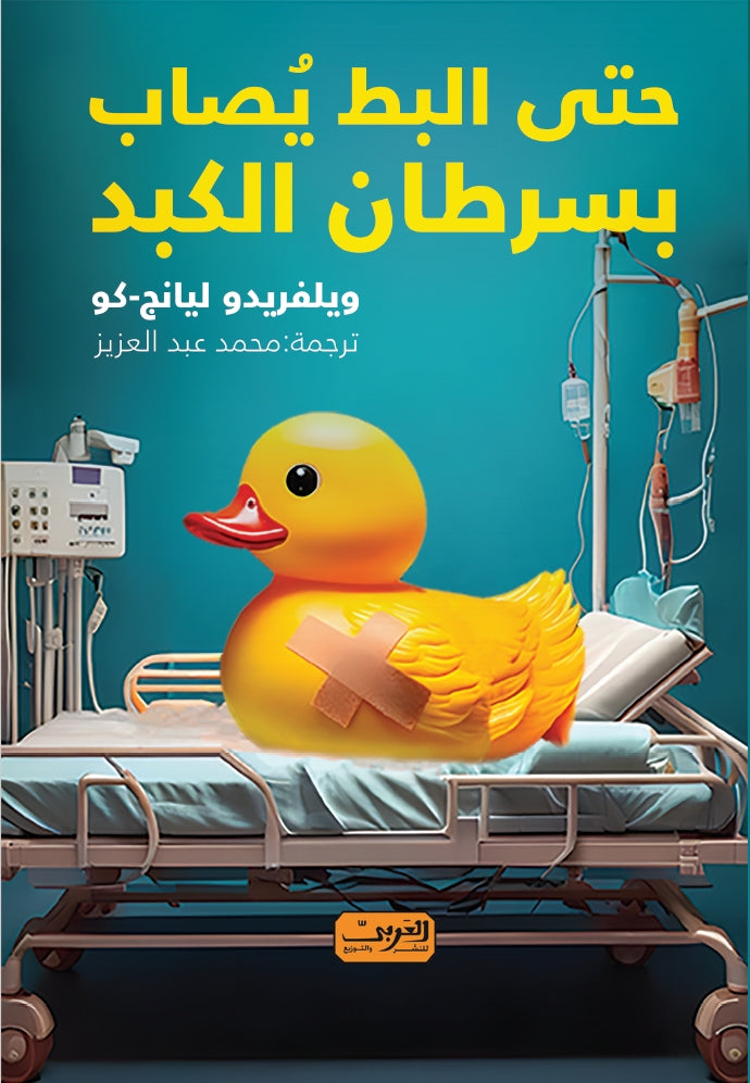حتى البط يُصاب بسرطان الكبد