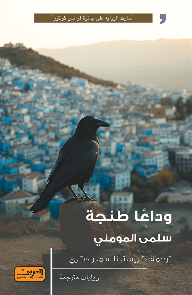 وداعًا طنجة