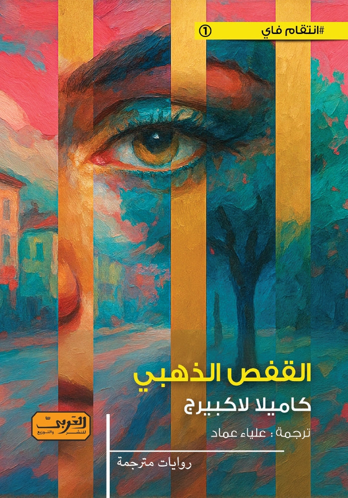 القفص الذهبي