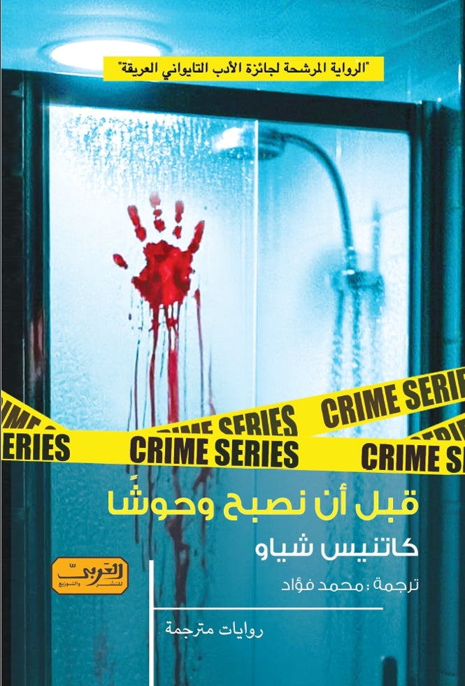 قبل أن نصبح وحوشًا