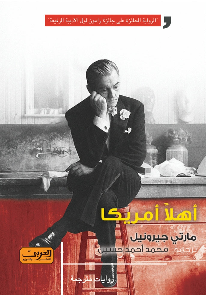 أهلًا أمريكا