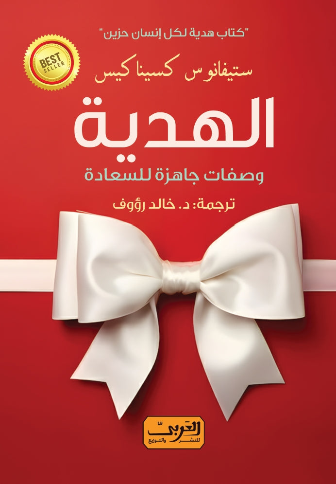 الهدية: وصفات جاهزة للسعادة