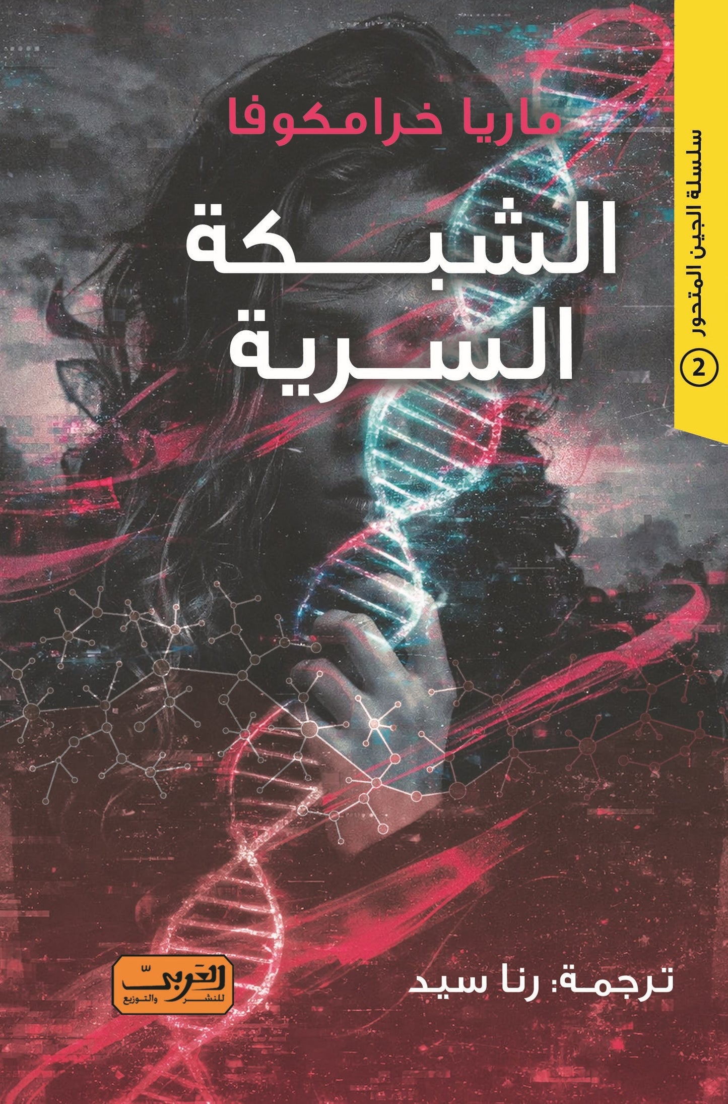 الشبكة السرية