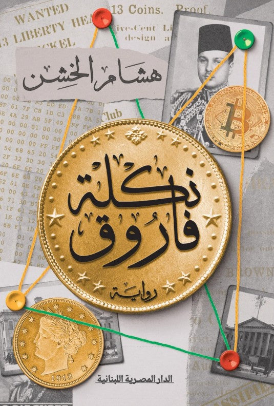نكلة فاروق