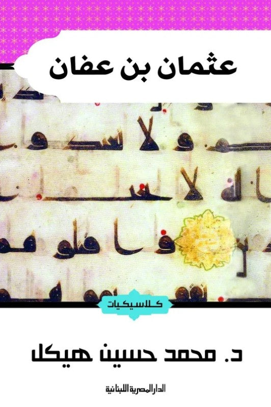 عثمان بن عفان