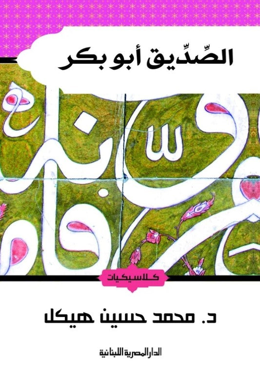 الصديق أبو بكر
