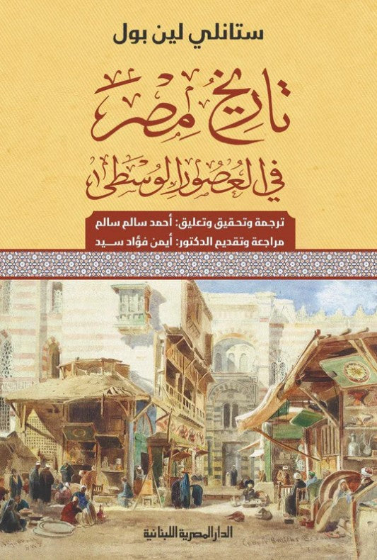 تاريخ مصر فى العصور الوسطى