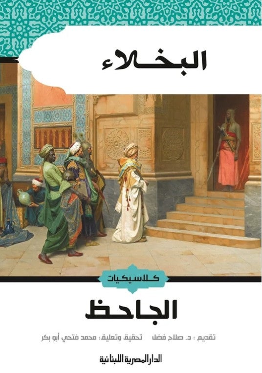 البخلاء