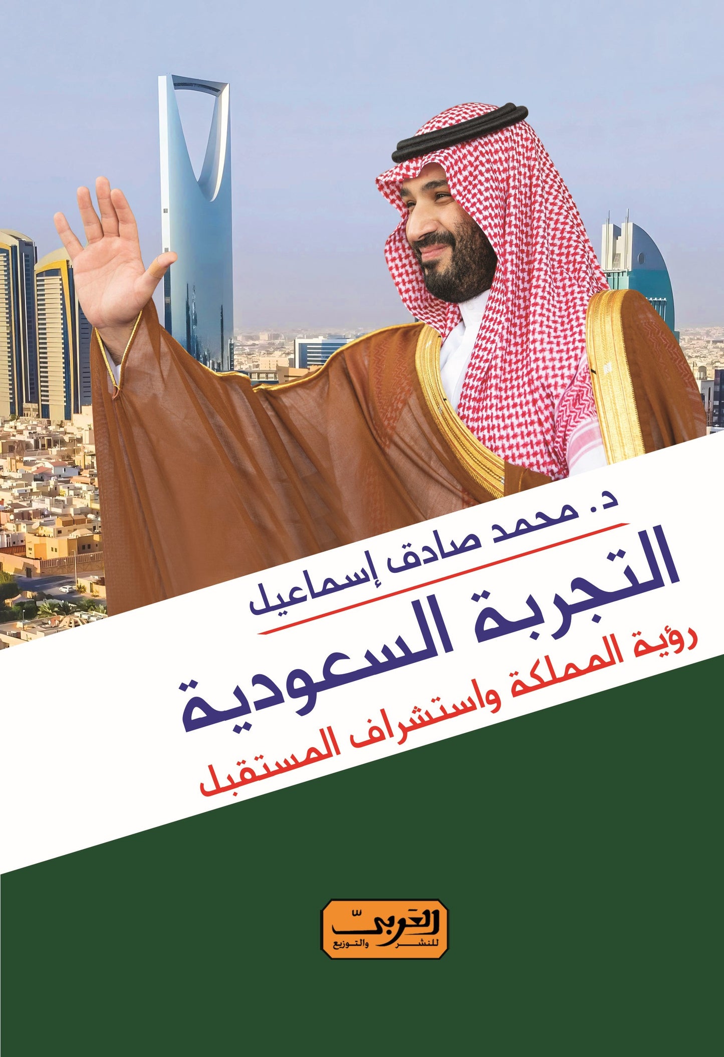 التجربة السعودية: رؤية المملكة واستشراف المستقبل